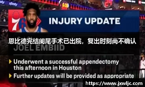 恩比德完结阑尾手术已出院，复出时刻尚不确认