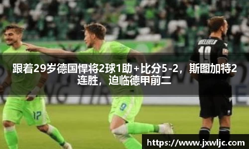 跟着29岁德国悍将2球1助+比分5-2，斯图加特2连胜，迫临德甲前二